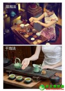 铁观音的泡法：干泡和湿泡