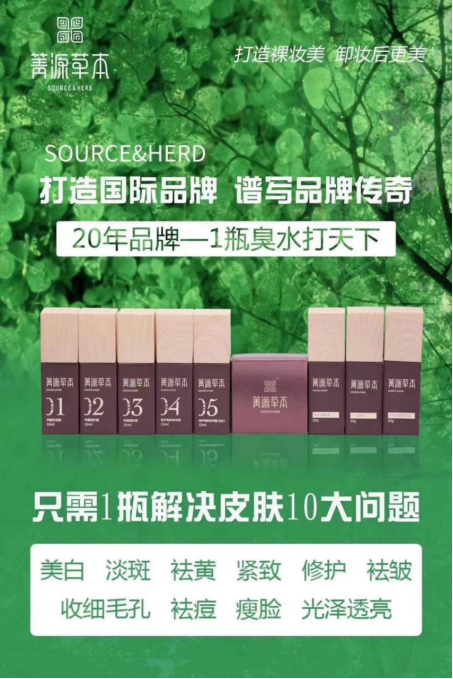 箐源草本臭水是微商产品吗?都有什么功效?