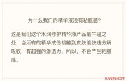 为什么我们的草本悦活水润修护精华液没有粘腻感