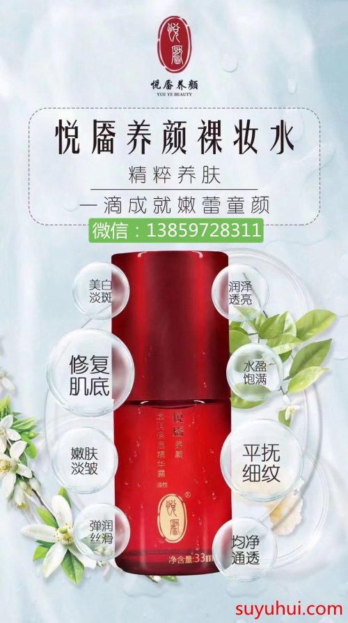 悦靥养颜裸妆水成分安全吗 会不会有副作用 怎么代理