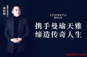 “曼瑜天雅”新崛起国民护肤品牌