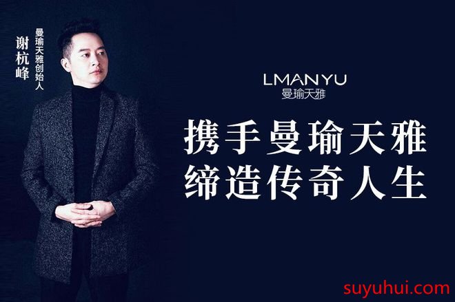 “曼瑜天雅”新崛起国民护肤品牌